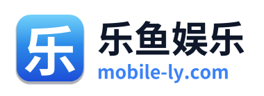 乐鱼娱乐